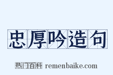 忠厚吟造句是什么意思的图片